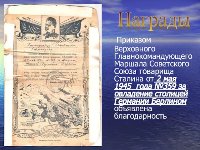 Награды Приказом Верховного Главнокомандующего Маршала Советского Союза товарища Сталина от 2 мая