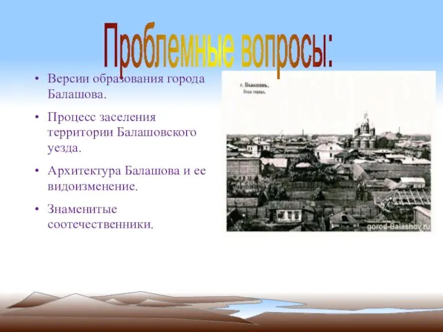 Версии образования города Балашова. Процесс заселения территории Балашовского уезда. Архитектура Балашова и