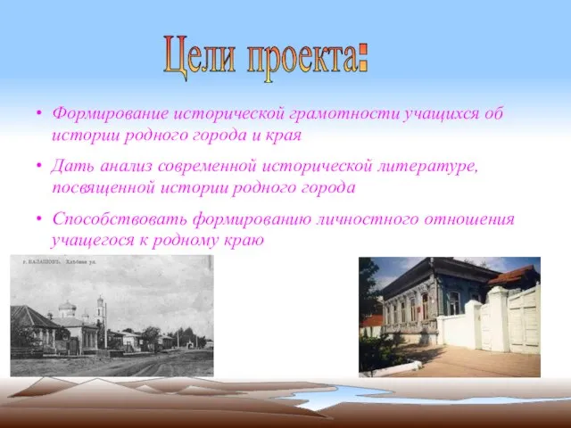 Формирование исторической грамотности учащихся об истории родного города и края Дать анализ