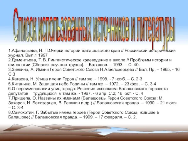 Список использованных источников и литературы 1.Афанасьева, Н. П.Очерки истории Балашовского края //