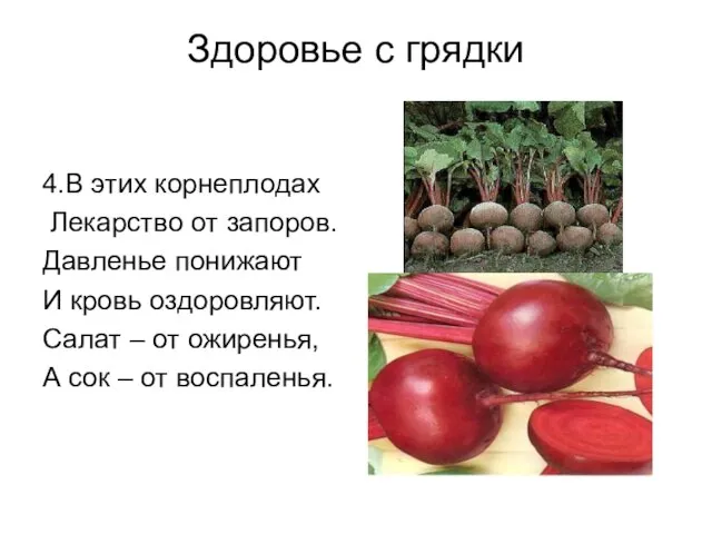 Здоровье с грядки 4.В этих корнеплодах Лекарство от запоров. Давленье понижают И