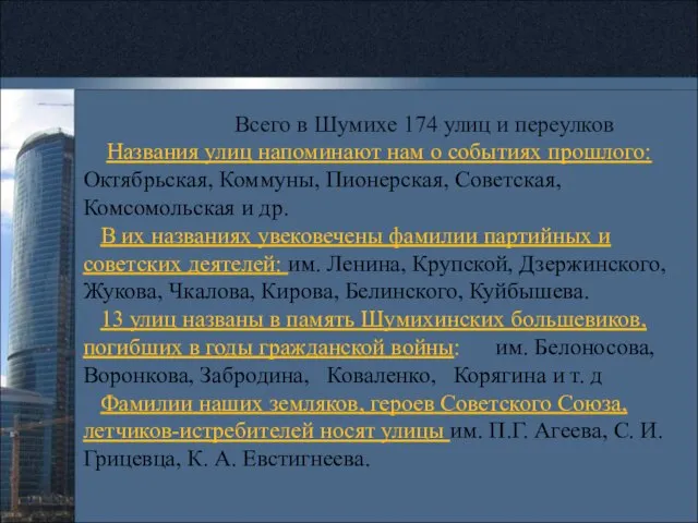 Всего в Шумихе 174 улиц и переулков Названия улиц напоминают нам о