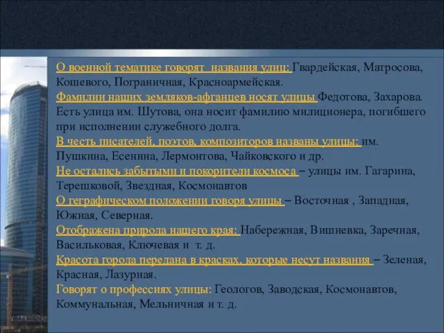 О военной тематике говорят названия улиц: Гвардейская, Матросова, Кошевого, Пограничная, Красноармейская. Фамилии