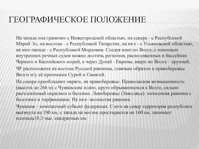 ГЕОГРАФИЧЕСКОЕ ПОЛОЖЕНИЕ На западе она граничит с Нижегородской областью, на севере -