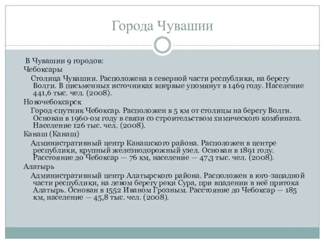 Города Чувашии В Чувашии 9 городов: Чебоксары Столица Чувашии. Расположена в северной