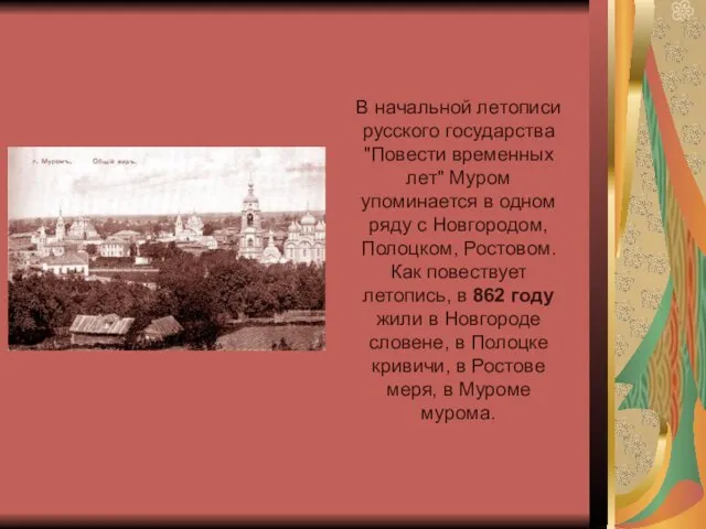 В начальной летописи русского государства "Повести временных лет" Муром упоминается в одном