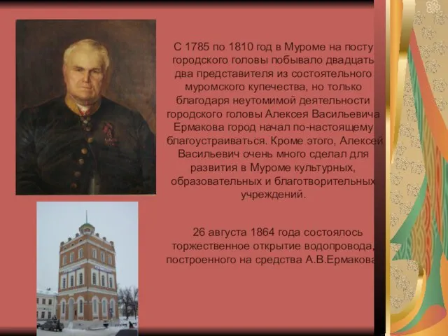 С 1785 по 1810 год в Муроме на посту городского головы побывало