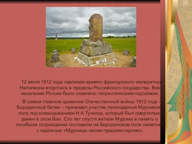 12 июня 1812 года «великая армия» французского императора Наполеона вторглась в пределы