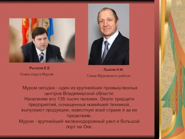 Муром сегодня - один из крупнейших промышленных центров Владимирской области. Население его