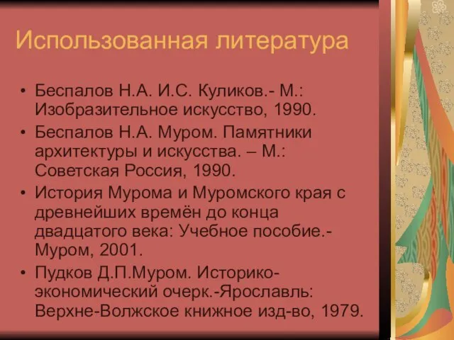 Использованная литература Беспалов Н.А. И.С. Куликов.- М.: Изобразительное искусство, 1990. Беспалов Н.А.