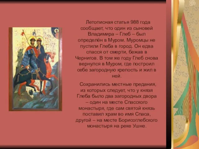 Летописная статья 988 года сообщает, что один из сыновей Владимира – Глеб