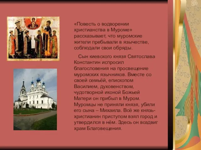 «Повесть о водворении христианства в Муроме» рассказывает, что муромские жители пребывали в