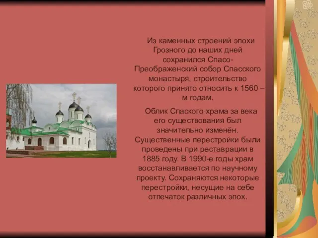 Из каменных строений эпохи Грозного до наших дней сохранился Спасо-Преображенский собор Спасского