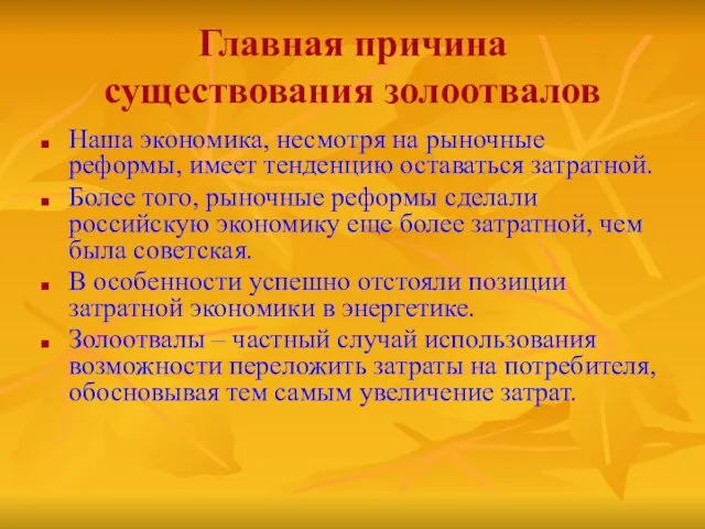 Главная причина существования золоотвалов Наша экономика, несмотря на рыночные реформы, имеет тенденцию