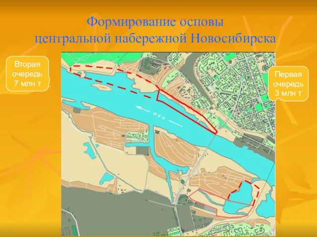 Формирование основы центральной набережной Новосибирска Первая очередь 3 млн т Вторая очередь 7 млн т