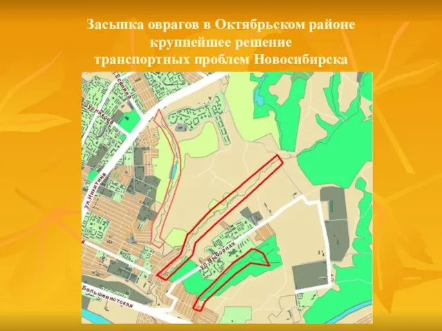 Засыпка оврагов в Октябрьском районе крупнейшее решение транспортных проблем Новосибирска