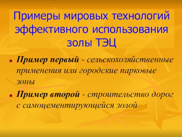 Примеры мировых технологий эффективного использования золы ТЭЦ Пример первый - сельскохозяйственные применения