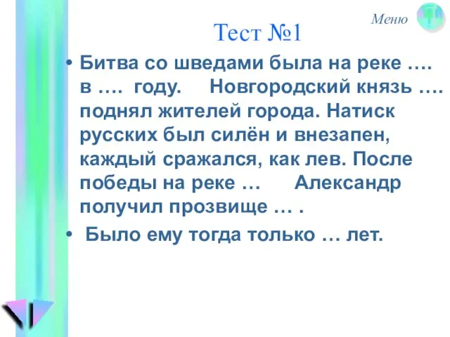 Тест №1 Битва со шведами была на реке …. в …. году.