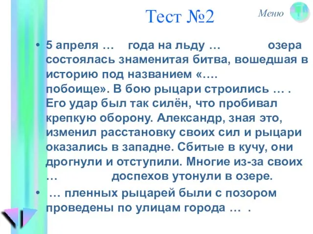 Тест №2 5 апреля … года на льду … озера состоялась знаменитая