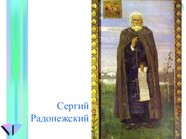 Сергий Радонежский