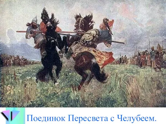 Поединок Пересвета с Челубеем.