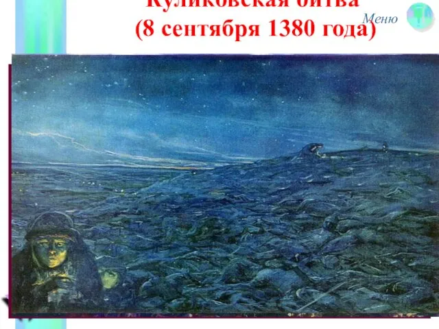 Куликовская битва (8 сентября 1380 года)