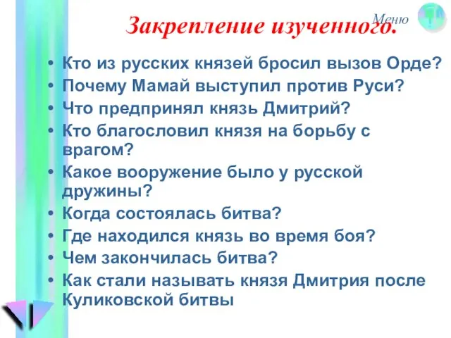 Закрепление изученного. Кто из русских князей бросил вызов Орде? Почему Мамай выступил