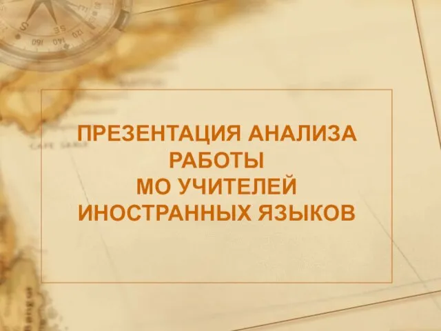 ПРЕЗЕНТАЦИЯ АНАЛИЗА РАБОТЫ МО УЧИТЕЛЕЙ ИНОСТРАННЫХ ЯЗЫКОВ