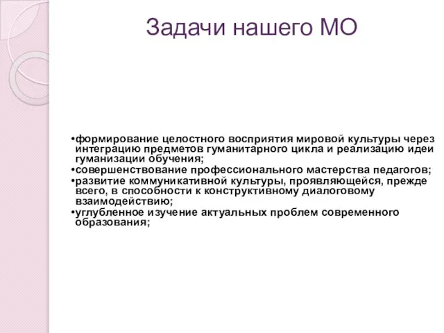 Задачи нашего МО формирование целостного восприятия мировой культуры через интеграцию предметов гуманитарного