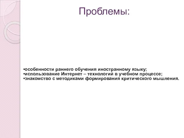 Проблемы: особенности раннего обучения иностранному языку; использование Интернет – технологий в учебном