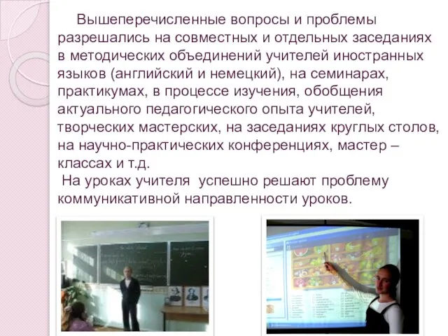 Вышеперечисленные вопросы и проблемы разрешались на совместных и отдельных заседаниях в методических