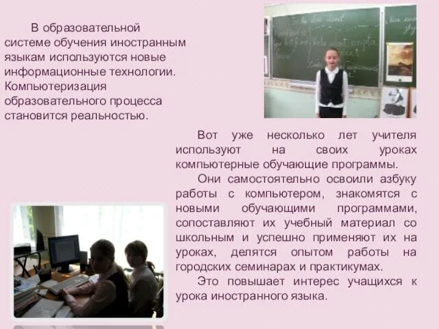 В образовательной системе обучения иностранным языкам используются новые информационные технологии. Компьютеризация образовательного
