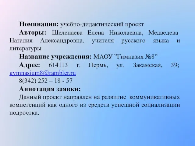 Номинация: учебно-дидактический проект Авторы: Шелепаева Елена Николаевна, Медведева Наталия Александровна, учителя русского