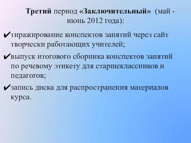 Третий период «Заключительный» (май - июнь 2012 года): тиражирование конспектов занятий через