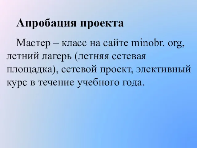 Апробация проекта Мастер – класс на сайте minobr. org, летний лагерь (летняя