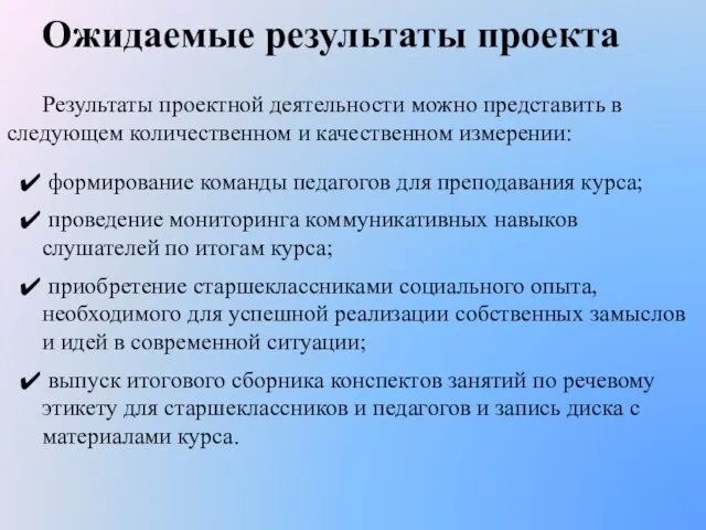 Ожидаемые результаты проекта Результаты проектной деятельности можно представить в следующем количественном и