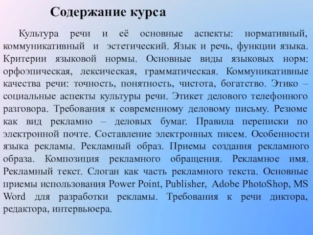 Содержание курса Культура речи и её основные аспекты: нормативный, коммуникативный и эстетический.