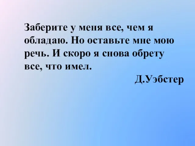 Заберите у меня все, чем я обладаю. Но оставьте мне мою речь.