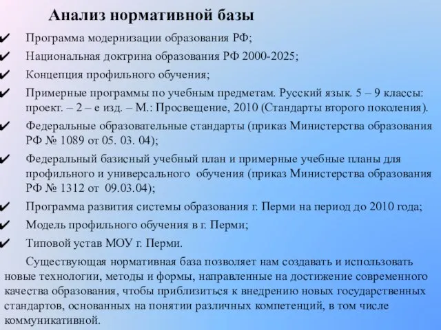 Анализ нормативной базы Программа модернизации образования РФ; Национальная доктрина образования РФ 2000-2025;