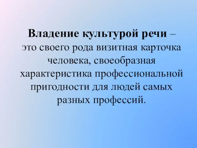 Владение культурой речи – это своего рода визитная карточка человека, своеобразная характеристика