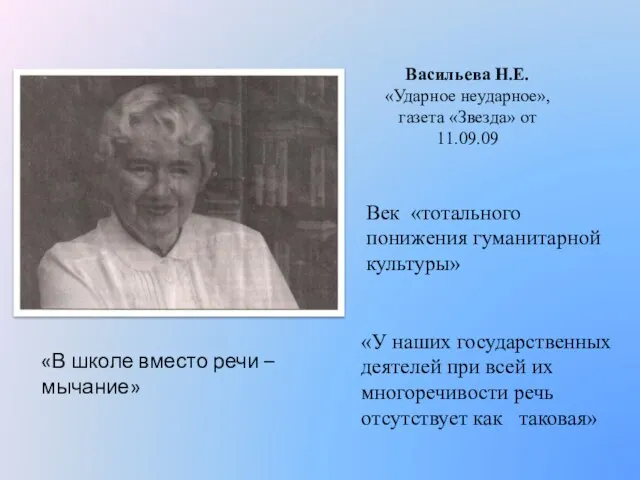 Васильева Н.Е. «Ударное неударное», газета «Звезда» от 11.09.09 Век «тотального понижения гуманитарной