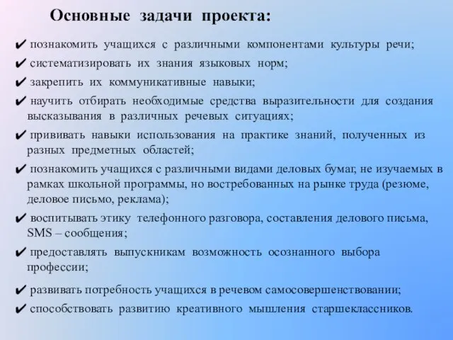 Основные задачи проекта: познакомить учащихся с различными компонентами культуры речи; систематизировать их