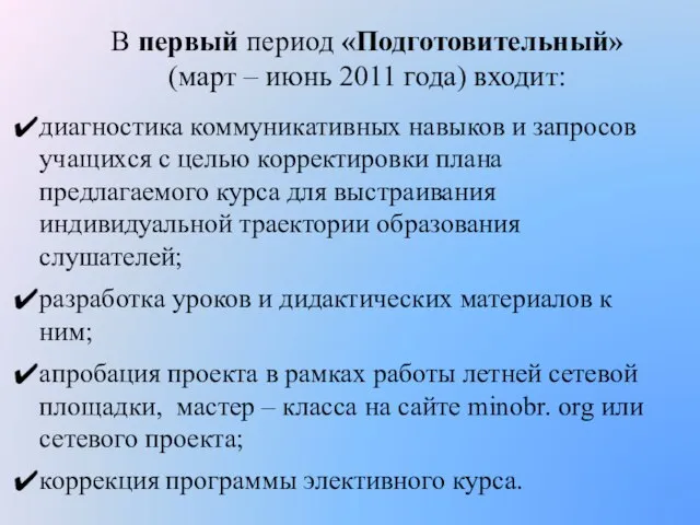 В первый период «Подготовительный» (март – июнь 2011 года) входит: диагностика коммуникативных