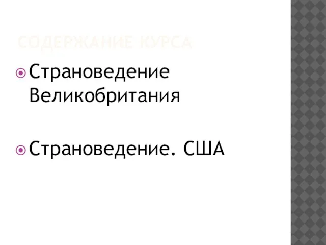 СОДЕРЖАНИЕ КУРСА Страноведение Великобритания Страноведение. США