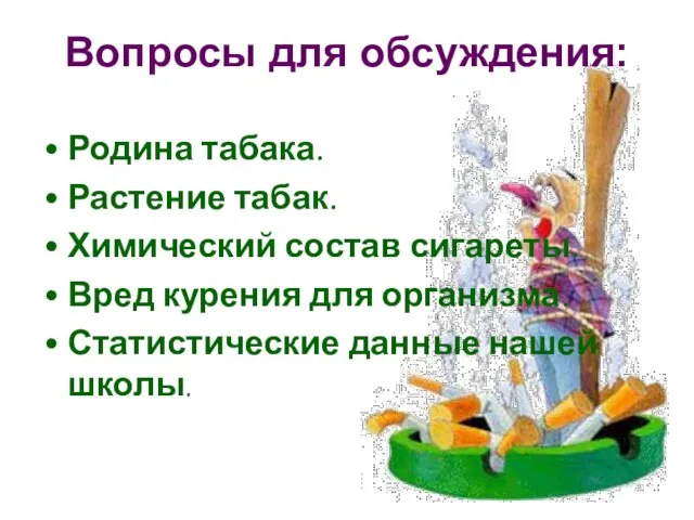 Вопросы для обсуждения: Родина табака. Растение табак. Химический состав сигареты. Вред курения