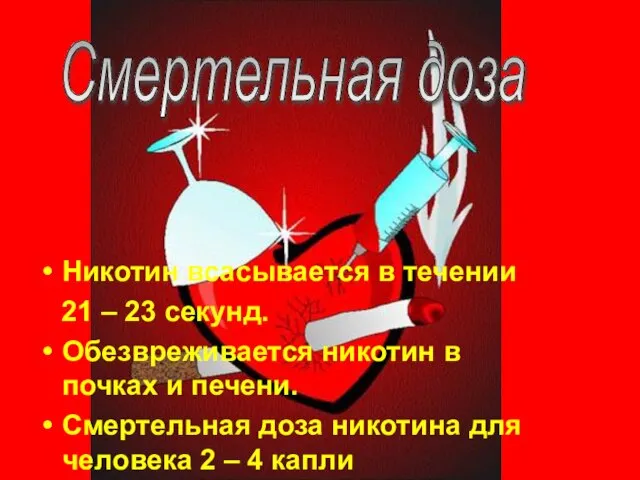 Никотин всасывается в течении 21 – 23 секунд. Обезвреживается никотин в почках