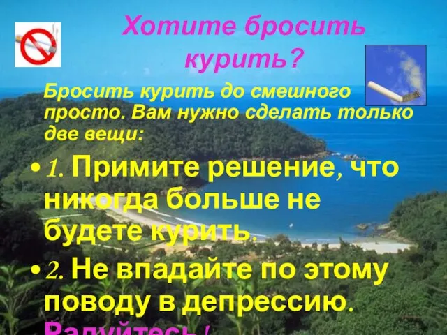 Хотите бросить курить? Бросить курить до смешного просто. Вам нужно сделать только