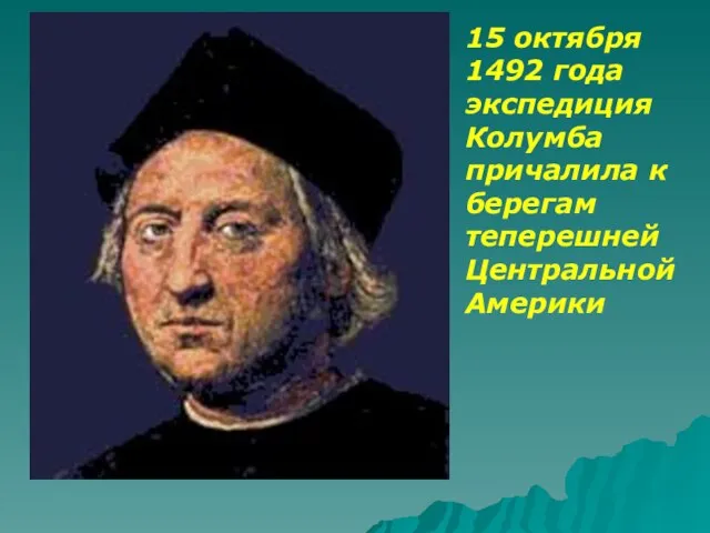 15 октября 1492 года экспедиция Колумба причалила к берегам теперешней Центральной Америки