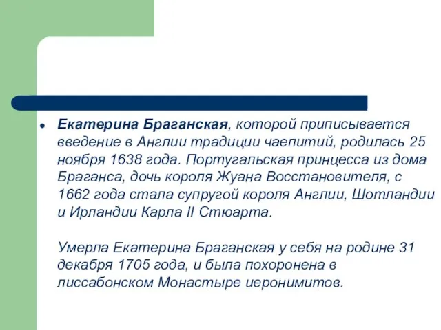 Екатерина Браганская, которой приписывается введение в Англии традиции чаепитий, родилась 25 ноября