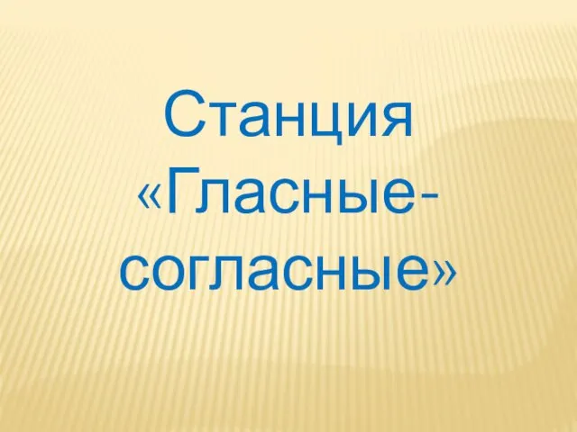 Станция «Гласные- согласные»